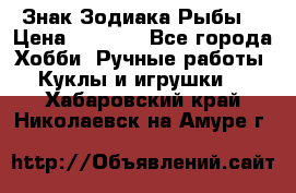 Знак Зодиака Рыбы. › Цена ­ 1 200 - Все города Хобби. Ручные работы » Куклы и игрушки   . Хабаровский край,Николаевск-на-Амуре г.